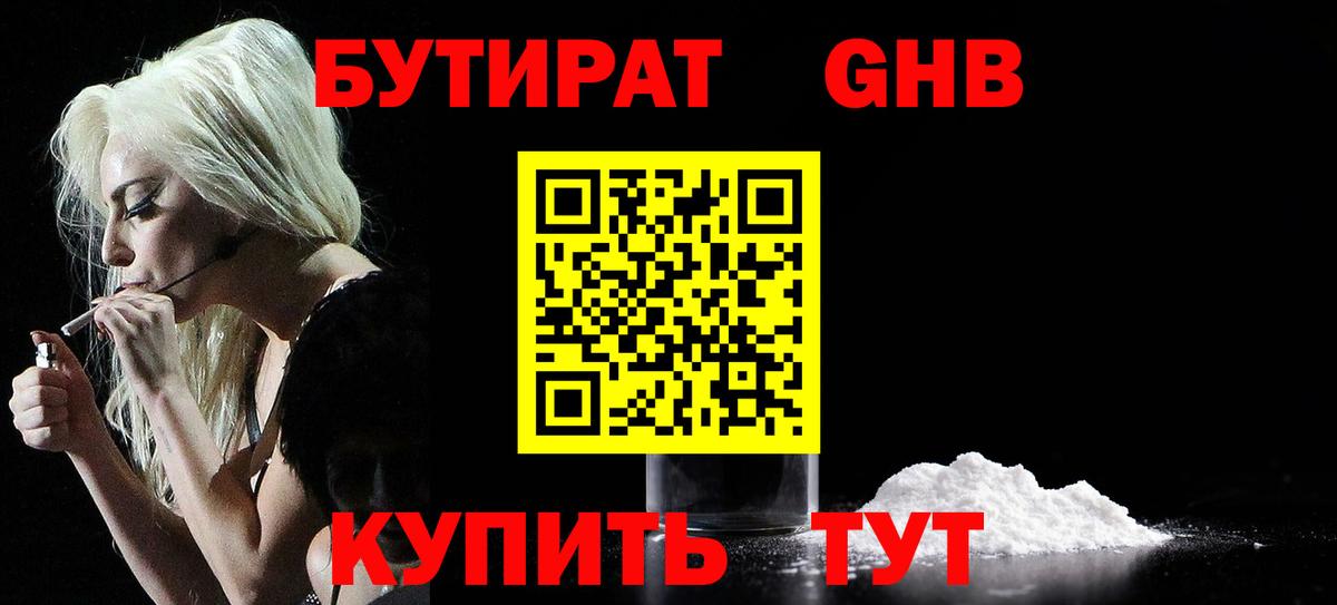 БУТИРАТ 99% Валуйки