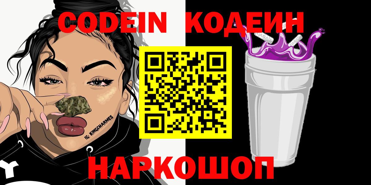 Валуйки  Кодеин Purple Drank  Вход с VPN  Кодеиновый сироп Lean напиток Lean (лин) 